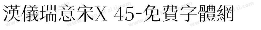 汉仪瑞意宋X 45字体转换